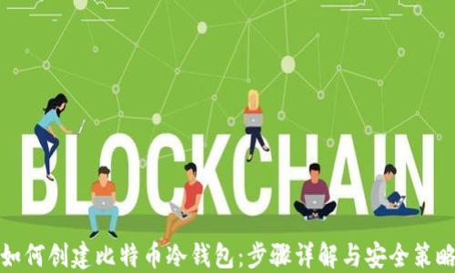 
如何创建比特币冷钱包：步骤详解与安全策略