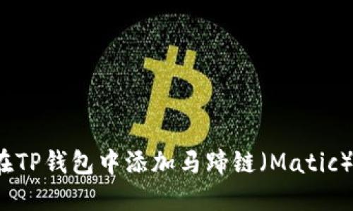 如何在TP钱包中添加马蹄链（Matic）资产？