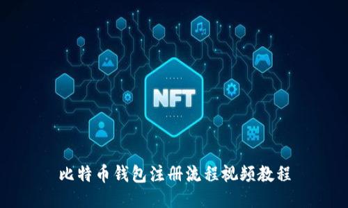 比特币钱包注册流程视频教程