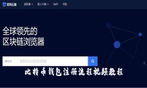 比特币钱包注册流程视频教程