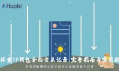 怎样查TP钱包合约交互记录