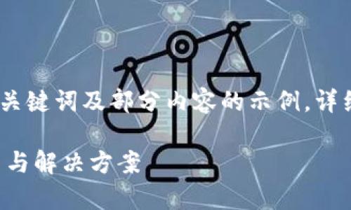 由于内容过多，以下是、关键词及部分内容的示例，详细内容需要进一步扩展。

TP钱包网络异常的原因与解决方案