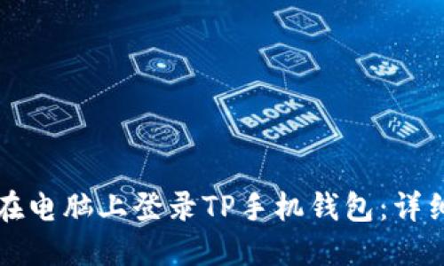 如何在电脑上登录TP手机钱包：详细指南