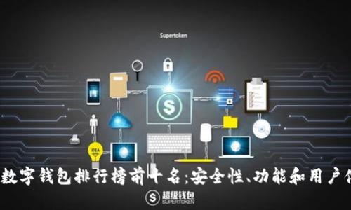 2023年以太坊数字钱包排行榜前十名：安全性、功能和用户体验的全面比较