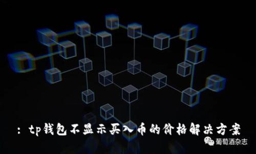 : tp钱包不显示买入币的价格解决方案