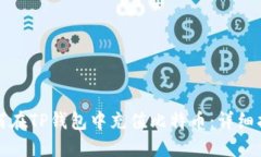 如何在TP钱包中充值比特币