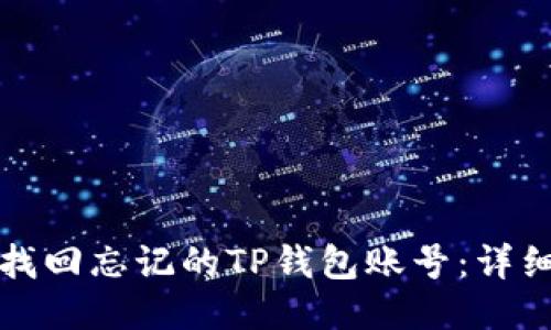 如何找回忘记的TP钱包账号：详细指南