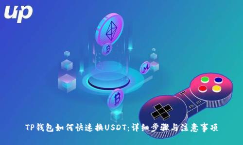 TP钱包如何快速换USDT：详细步骤与注意事项