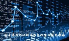 安全易用的比特币钱包推