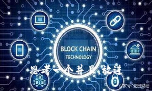 思考一个并且，放进