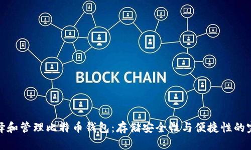 如何选择和管理比特币钱包：存储安全性与便捷性的完美平衡