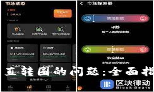 解决TP钱包授权一直转圈的问题：全面指南与常见故障排查
