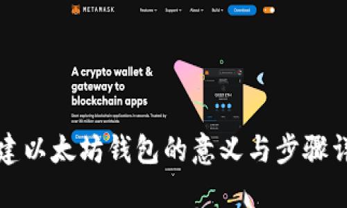 创建以太坊钱包的意义与步骤详解