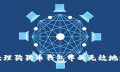 如何处理狗狗币钱包中的无效地址问题