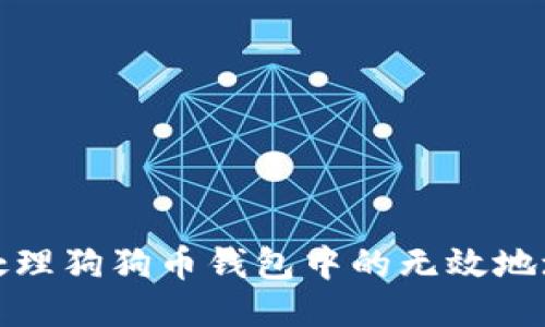 如何处理狗狗币钱包中的无效地址问题