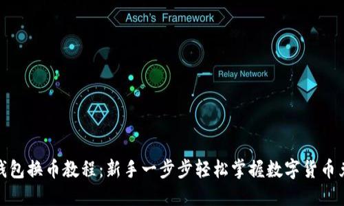 TP钱包换币教程：新手一步步轻松掌握数字货币兑换