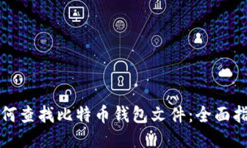 如何查找比特币钱包文件：全面指南