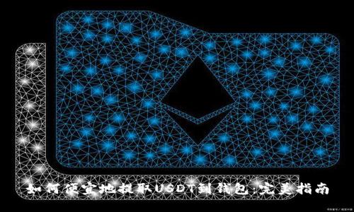 如何便宜地提取USDT到钱包：完美指南