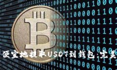 如何便宜地提取USDT到钱包：完美指南