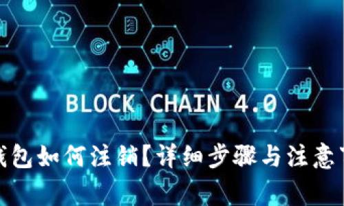 tp钱包如何注销？详细步骤与注意事项