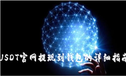 USDT官网提现到钱包的详细指南