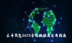 火币钱包SHIB合约地址及使用指南