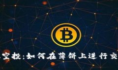 TP钱包假空投：如何在薄饼