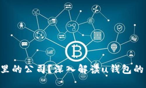 u钱包是哪里的公司？深入解读u钱包的背景与发展