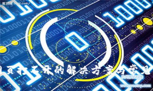 TP钱包网页打不开的解决方案与常见问题解析