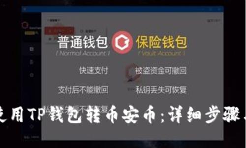 如何使用TP钱包转币安币：详细步骤与技巧