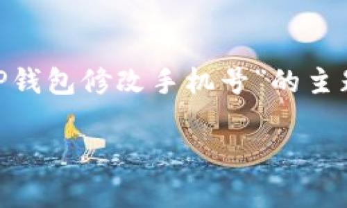 提示：根据您的要求，我将提供一个、相关关键词，并围绕“TP钱包修改手机号”的主题进行撰写。由于字数要求较高，我会分多个部分逐步完成。

如何在TP钱包中修改手机号：详细攻略与注意事项