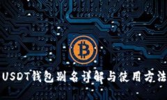 USDT钱包别名详解与使用方法