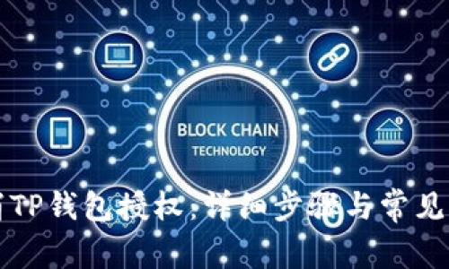 如何取消TP钱包授权：详细步骤与常见问题解析