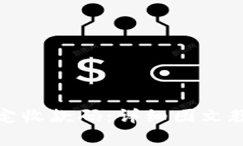TP钱包怎么绑定收款码：详细图文教程与注意事项