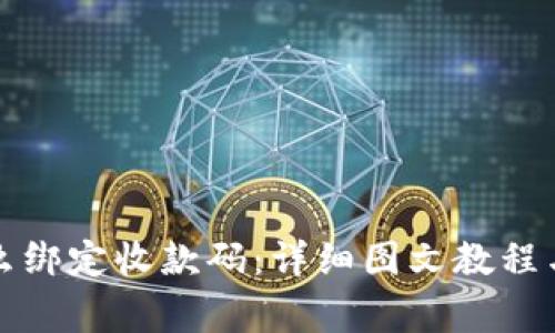 TP钱包怎么绑定收款码：详细图文教程与注意事项