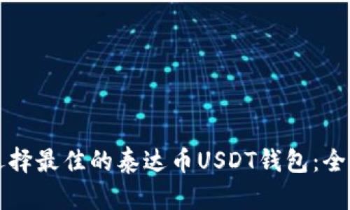 如何选择最佳的泰达币USDT钱包：全面指南