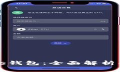 比特币Plus钱包：全面解析