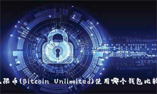 比特无限币(Bitcoin Unlimited)使用哪个钱包比较合适？