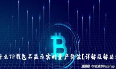 为什么TP钱包不显示实时资产价值？详解及解决方