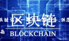 由于篇幅限制，我将提供一个简要的、关键词和