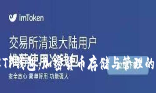 深入了解TP钱包：加密货币存储与管理的理想选择