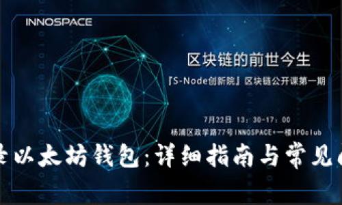 怎样登录以太坊钱包：详细指南与常见问题解答