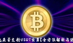 tng钱包是否支持USDT交易？全方位解析与使用指南