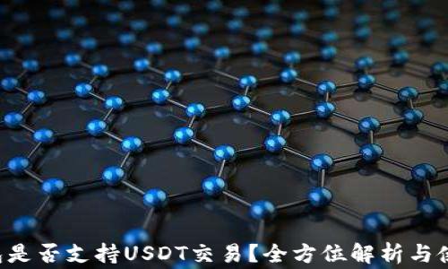 
tng钱包是否支持USDT交易？全方位解析与使用指南