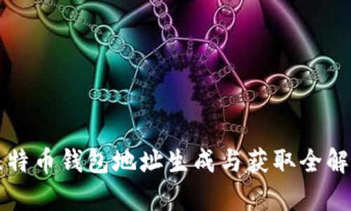 比特币钱包地址生成与获取全解析
