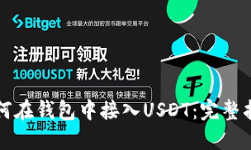 如何在钱包中接入USDT：完整指南