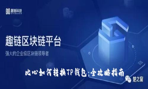 比心如何转换TP钱包：全攻略指南