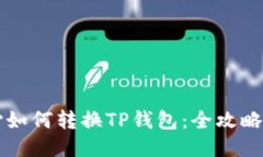 比心如何转换TP钱包：全攻略指南