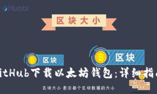 如何从GitHub下载以太坊钱包：详细指南与步骤