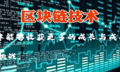   如何解决Token创建钱包失败的常见问题 / 
 guanjianci Token, 创建钱包, 钱包失败, 区块链 /guanjianci 

引言
在区块链技术迅速发展的今天，Token的创建与使用已成为许多人关注的焦点。无论是初创项目还是开发者，创建自身的Token常常是进入区块链世界的第一步。然而，在这个过程中，我们可能会遇到一个常见的问题，那就是Token创建钱包失败。克服这些问题，不仅能有效节省时间，还能让我们在未来的项目中更顺利地进行Token的管理与使用。本篇文章将详细介绍Token创建钱包失败的原因及其解决方法，并回答相关的五个问题。

Token创建钱包失败的原因
创建Token钱包是一个涉及多个环节的过程，常见的失败原因通常包含以下几个方面：

1. **技术原因**：若使用的工具或平台不支持某个特定的Token标准（如ERC-20、BEP-20等），钱包创建可能会失败。此外，如果技术实现有bug或未按照最佳实践进行操作，也可能导致失败。

2. **网络问题**：区块链操作要求网络连接稳定，若在创建钱包时网络不稳定或掉线，会导致创建失败。此时需检查网络连接并重新尝试。

3. **用户输入错误**：在创建钱包时，用户需填写必要的信息，如地址、密钥等。如果输入信息有误，系统将无法完成钱包的创建。

4. **缺乏必要的资金**：某些平台在创建钱包时需要支付一定的费用，如果账户余额不足就无法完成创建。

5. **平台或服务商问题**：有时所使用的平台自身可能出现故障，导致用户无法正常创建钱包。这往往是由平台维护或升级所引起。

如何解决Token创建钱包失败的问题
解决Token创建钱包失败问题的具体方法可以根据不同的原因进行以下探讨：

1. 检查技术实现
如果技术原因导致钱包创建失败，首先要确认你所使用的开发工具和合约标准是当前行业认可的、稳定的版本。例如，ERC-20和BEP-20是当前较为流行的Token标准。在开发环境中，确保使用最新的开发包和库，避免过时的工具导致意外异常。

其次，代码实现的逻辑也要经过仔细审查，使用Lint工具可以有效帮助识别代码中的潜在问题。在实际方案中，使用经过审计的智能合约模板，也能够减少代码错误的问题。

2. 处理网络连接问题
网络问题是Token创建钱包常见的失败原因之一。建议用户在进行创建钱包的操作时，确保网络连接的稳定性。可以更换网络环境，如选择Wi-Fi、4G等模式，并确保信号强度良好。

此外，可以使用API ping工具检查区块链网络的响应速度，避免在网络高峰期进行创建操作。若发现网络异常，可以尝试待网络恢复正常再进行操作。

3. 核实用户输入信息
确保所有输入的参数都正确无误是成功创建钱包的重要条件。用户在创建过程中应仔细核对所输入的每一项信息，尤其是密钥和地址。

可以考虑使用自动填充脚本来避免输入错误。同时，确保密钥等敏感数据存储在安全的地方，避免丢失或泄露。

4. 确保账户余额充足
某些平台在创建钱包时可能会要求支付费用或手续费，因此在尝试创建之前应该检查账户余额。确认有足够的资产来进行相关的操作，避免因资金不足导致创建失败。

另外，可以事先熟悉该平台的费用结构，以便于合理安排资产的使用。

5. 选择可靠的平台或服务商
在创建Token钱包前，建议选择信誉良好的平台。如果遇到平台故障，可以尝试联系其客服支持了解情况以获取解决方案。

而作为最终选择，建议不妨关注一些用户评价较好的平台，尤其在社交媒体和技术社区中，积极参与到用户讨论中，获取更多实用的信息。

常见问题解析

问题一：如何选择适合自己的Token创建平台？
选择一个合适的Token创建平台是确保Token成功发行的关键。在选择时，可以从以下几个方面进行考量：

1. **平台的信誉和安全性**：了解平台的历史背景，查看是否有公开的安全漏洞和用户反馈。建议查阅该平台是否有过安全审计，审计报告能有效保障用户资金和数据的安全性。

2. **费率和操作方便性**：不同平台提供的服务可能会有不同的费率，用户需要对比各大平台的费用，并综合考虑使用体验和手续费之间的平衡。

3. **用户社区和支持**：一个活跃的用户社区能够提供额外的支持与经验。在选择平台时可以考察平台官方的社交媒体和论坛，查看是否能及时获得客户服务和技术支持。

4. **技术支持和功能**：平台是否支持所需的Token标准和其他功能也是决定因素之一。用户需要确认所创建的Token是否符合自己的需求，例如是否需要多签钱包、时间锁等功能。

问题二：创建Token钱包需要哪些基本知识？
创建Token钱包前，用户需要掌握一些基础知识，这包括但不限于以下内容：

1. **区块链基础知识**：了解区块链技术的原理及其运作机制，尤其是与Token相关的部分。有助于了解Token的发行、转账和储存等基本操作。

2. **智能合约的概念**：理解什么是智能合约，如何编写和部署智能合约，以及它们在Token创建中的重要性。掌握编程语言如Solidity，能够为开发提供便利。

3. **加密货币的基本操作认知**：了解什么是加密货币钱包，如何安全存储私钥以及如何进行交易。对加密货币的市值、交易所、资金管理等有基本认知，有助于日后管理Token。

4. **代币标准的了解**：对ERC-20、BEP-20等代币标准有清晰的认识，并知道其各自特点和限制，能够根据项目需求合理选择合适的标准。

问题三：如果Token创建后无法正常使用，应该怎么办？
Token创建后，如若出现无法正常使用的情况，可以从以下几个方面分析与解决：

1. **检查合约状态**：使用区块链浏览器查看Token合约的状态，确认其是否正常部署。若发现合约地址无效或状态异常，可能需要重新部署合约。

2. **用户权限问题**：确认在Token合约中设置的访问权限是否恰当，确保合约的持有者或管理者有权操控Token。若权限设置出错，可能导致Token使用受限。

3. **Token流动性问题**：若Token在交易平台上无法进行交易，需要检查其流动性是否充足。如果流动性不足，建议与市场做出调整，增加Token的流通供给以提升市场认知度与流动性。

4. **咨询社区与专业人士**：求助于区块链相关社区或专业技术人士，获取更多帮助和建议。在社区发帖或直接咨询，能够获得实际操作的支持。

问题四：创建Token与其他区块链项目有何区别？
创建Token通常是区块链项目中的一部分，但与其他区块链项目有所区别，它包括以下几点：

1. **目的不同**：创建Token的主要目的是为了指定某种权益（如投票权、分红权等），而区块链项目可以是针对不同场景开发的应用，创造更广泛的功能和使用。

2. **复杂度**：Token的创建相对简单，用户可以利用现有模板快速发行。而中大型区块链项目通常会涉及到多条链、共识算法、去中心化存储等复杂机制。

3. **目标用户和市场**：Token目标主要是其持有者，而生态系统建构可能涉及多方用户和合作伙伴。区块链项目通常需要制定更为全面的市场推广策略、合作计划和生态构建方案。

问题五：如何保障自己创建的Token的安全性？
Token在创建及后续操作中确保安全至关重要，用户可以采取以下措施保障Token安全：

1. **代码审计**：在Token合约编写完成后，建议聘请专业团队进行代码审计，以确保无安全漏洞。同时应时常更新合约以适应潜在的安全威胁。

2. **多重签名钱包**：使用多重签名钱包来增强Token的安全性，确保单一账户无法操控全部Token。一旦发生安全事件，能够有效减少损失。

3. **备份敏感数据**：在创建Token和钱包的过程中，要对密钥、私钥和种子短语进行安全备份，以防意外丢失情况的发生。

4. **保持更新**：加密货币世界瞬息万变，定期关注行业动态以及安全漏洞，主动做出调整与应对。

结论
Token创建钱包失败虽然常见，但通过了解问题原因、解决方法和正确的实践，可以有效降低出现此类问题的几率。希望本文能为你在Token创建的旅程中提供实用的帮助，同时在探索区块链技术的过程中能够收获更多的成长与成功。 

无论你是区块链新手还是有经验的老手，理解这些问题及其解决方案都会使你在这个变化莫测的行业中更加游刃有余。未来的区块链会越来越复杂，但只要我们保持学习的态度，就一定能顺利应对各种挑战。